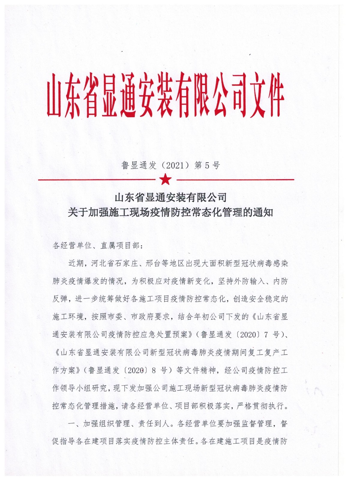 山东ng28南宫安装有限公司关于加强施工现场疫情防控常态化管理的通知