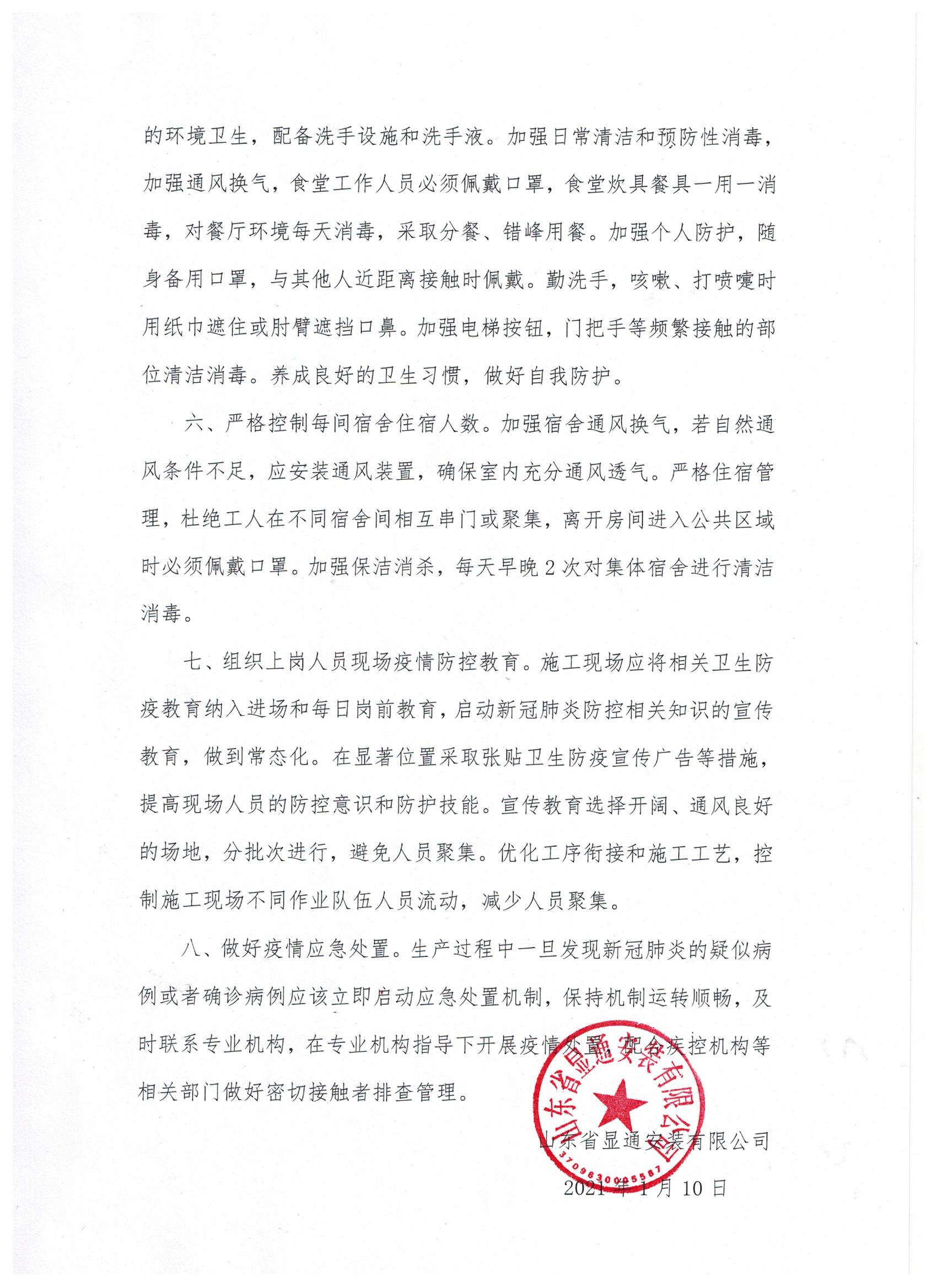 山东ng28南宫安装有限公司关于加强施工现场疫情防控常态化管理的通知