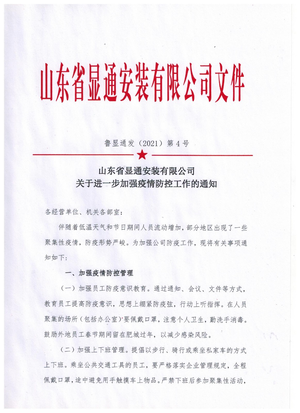 山东省ng28南宫安装有限公司关于进一步加强疫情防控工作的通知