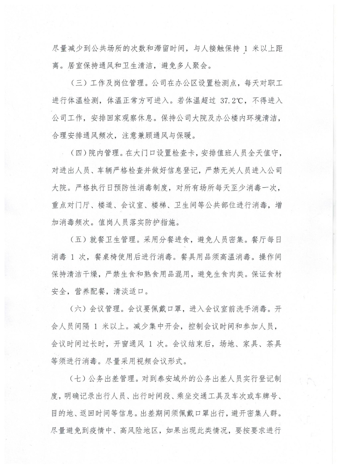 山东省ng28南宫安装有限公司关于进一步加强疫情防控工作的通知