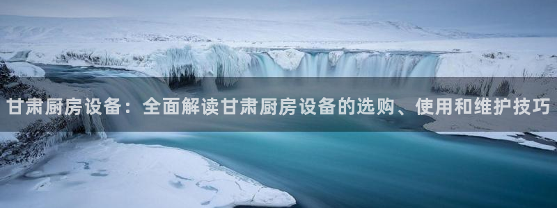 尊龙集团有限公司招聘：甘肃厨房设备：全面解读甘肃厨房设备的选