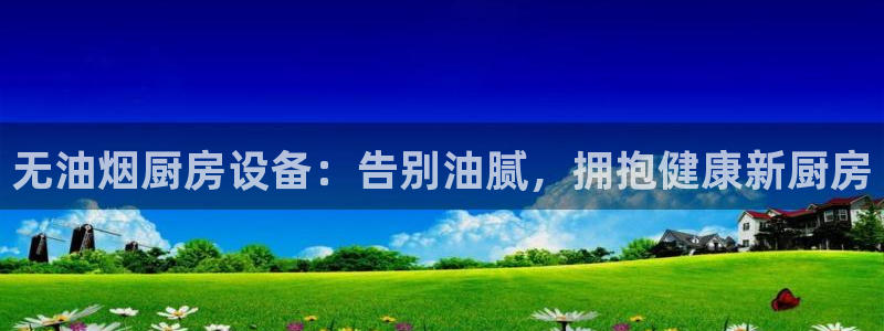 尊龙凯时可以提现吗：无油烟厨房设备：告别油腻，拥抱健康新厨房