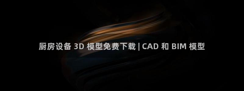 凯时官网下载客户端：厨房设备 3D 模型免费下载 | CAD