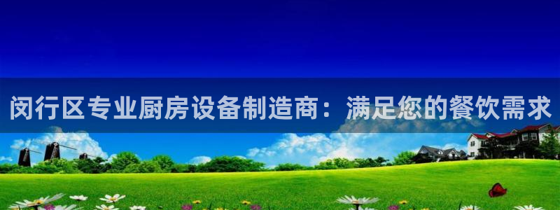 尊龙怎么没消息了：闵行区专业厨房设备制造商：满足您的餐饮需求