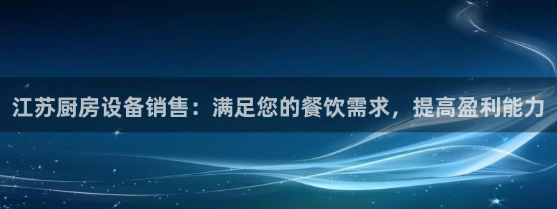 尊龙凯时：江苏厨房设备销售：满足您的餐饮需求，提高盈利能力